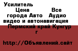 Усилитель Blaupunkt GTA 470 › Цена ­ 6 000 - Все города Авто » Аудио, видео и автонавигация   . Пермский край,Кунгур г.